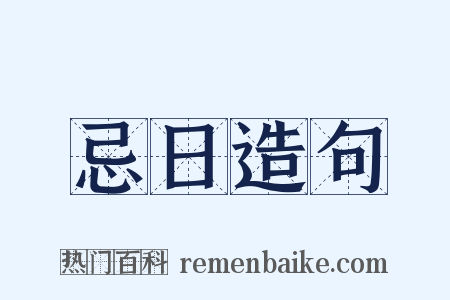 忌日造句是什么意思的图片